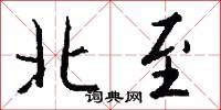 北至怎么写好看