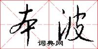 本波怎么写好看