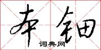 本钿怎么写好看