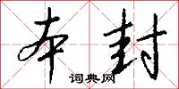 本封怎么写好看