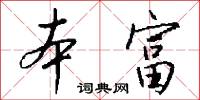 本富怎么写好看