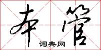 本管怎么写好看