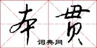 本贯怎么写好看