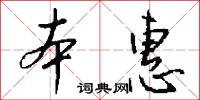 本惠怎么写好看