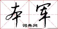 本军怎么写好看