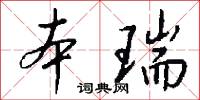 本瑞怎么写好看