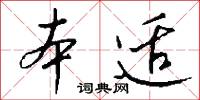 本适怎么写好看