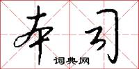 本司怎么写好看