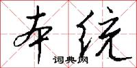 本统怎么写好看