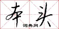 本头怎么写好看