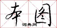 本图怎么写好看