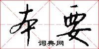 本要怎么写好看