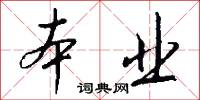 本业怎么写好看