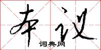 本议怎么写好看