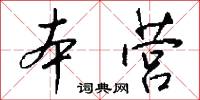 本营怎么写好看