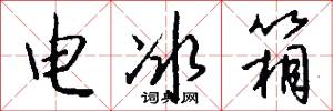 电冰箱怎么写好看