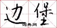 边堡怎么写好看
