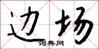 边场怎么写好看
