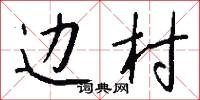 边村怎么写好看