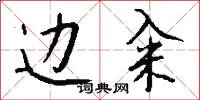 边籴怎么写好看