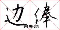 边俸怎么写好看