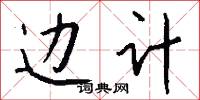 边计怎么写好看