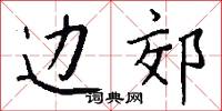 边郊怎么写好看