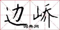 边峤怎么写好看