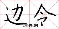 边令怎么写好看