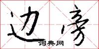 边旁怎么写好看