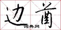 边酋怎么写好看