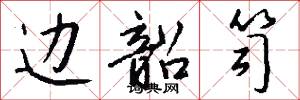 边韶笥怎么写好看