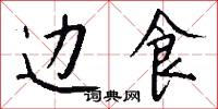 边食怎么写好看