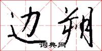 边朔怎么写好看