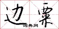 边粟怎么写好看