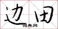 边田怎么写好看