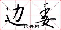 边委怎么写好看