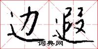 边遐怎么写好看