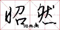 昭然怎么写好看