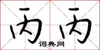 丙丙怎么写好看