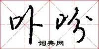 卟吩怎么写好看