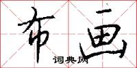 布画怎么写好看