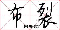 布裂怎么写好看