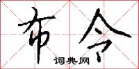 布令怎么写好看