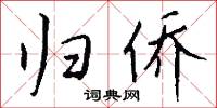 归侨怎么写好看