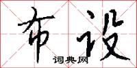 布设怎么写好看