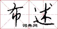 布述怎么写好看