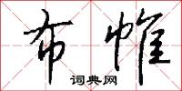布帷怎么写好看