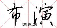 布演怎么写好看