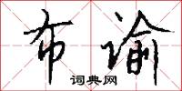 布谕怎么写好看